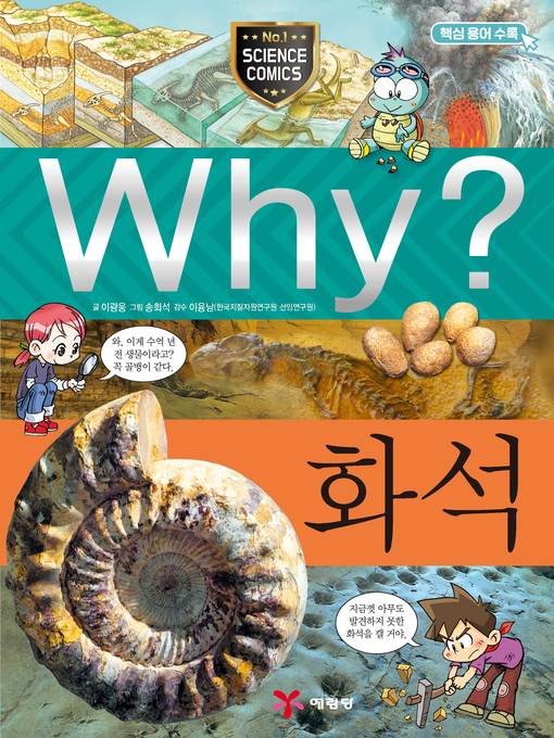 Title details for Why?과학018-화석(3판; Why? Fossil) by Kwangwoong Lee - Available